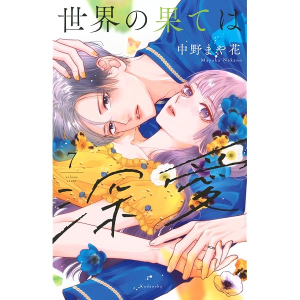 コミック】パーフェクトワールド（全12巻） | 有賀リエ |本 | 通販